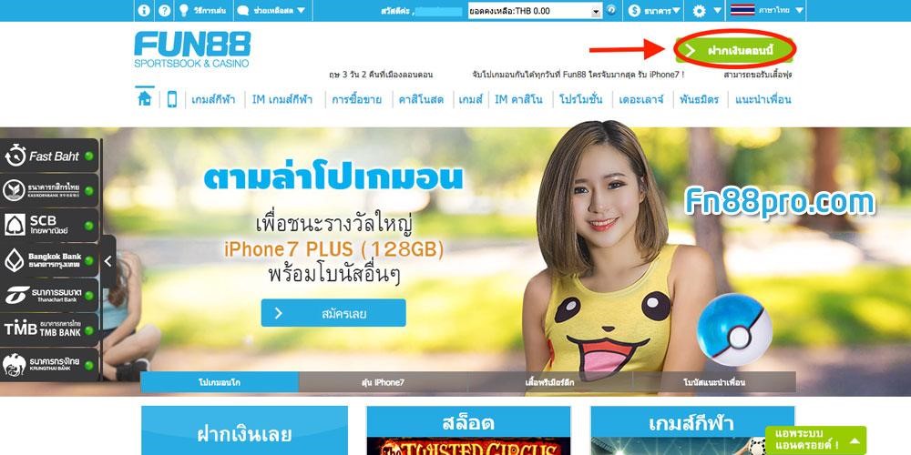 การฝากเงินกับ Fun88 – คำแนะนำเกี่ยวกับวิธีการทำให้การฝากเงินกับ Fun88  สำเร็จ 100%