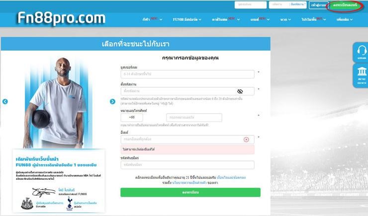 ลงทะเบียน Fun88 - คำแนะนำเกี่ยวกับวิธีการลงทะเบียนบัญชี Fun88 เร็วที่สุด
