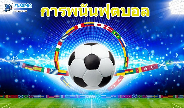 เข้าร่วม Fun88 เพื่อเรียนรู้ข้อมูลเกี่ยวกับ การพนันฟุตบอล ในประเทศไทย